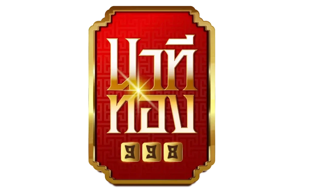 นาที ทอง 998