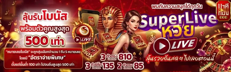 นาที ทอง 998 ลุ้นรับโบนัส