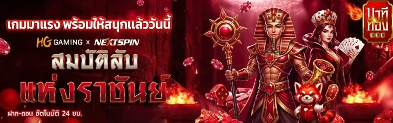 นาที ทอง 998 เกมมาแรง